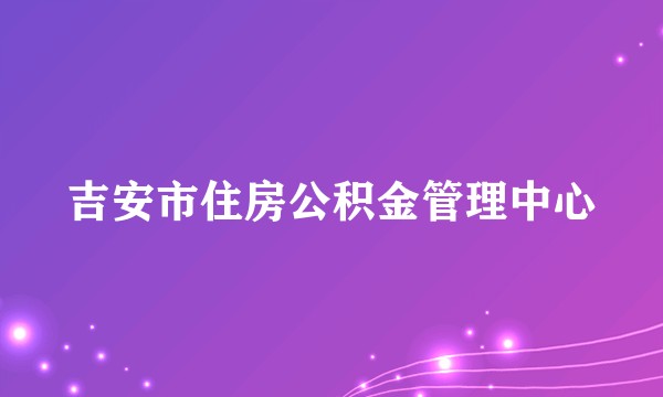 吉安市住房公积金管理中心