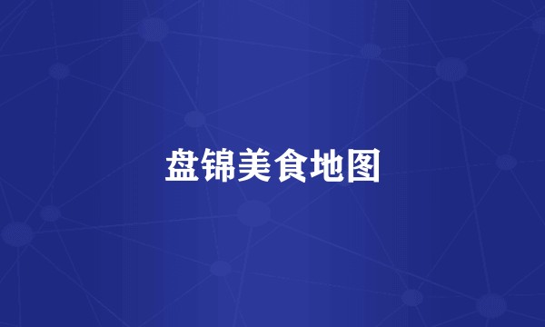 盘锦美食地图