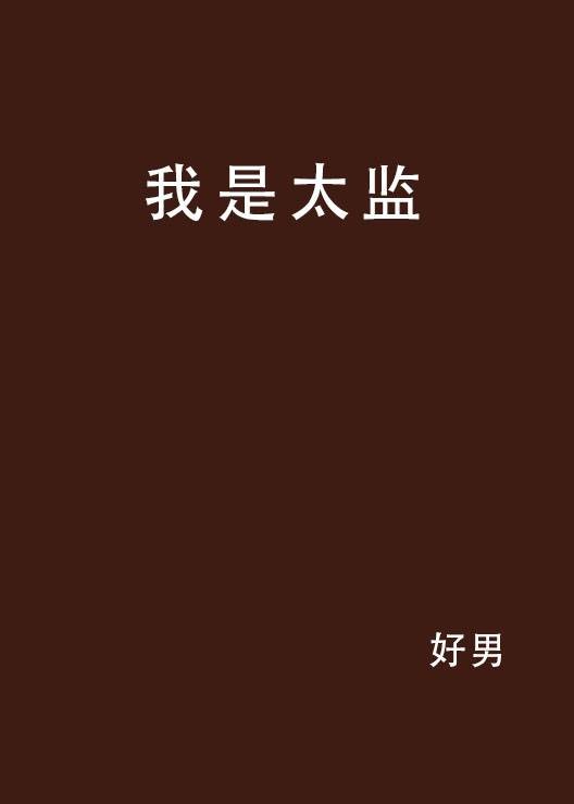 我是太监