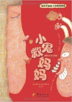 长大不容易·小鬼历险记：小鬼救妈妈