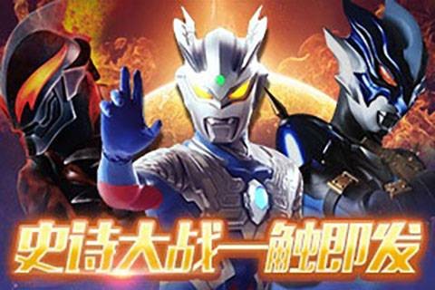 新奥特曼大战小怪兽