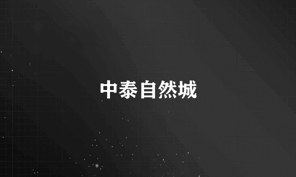 中泰自然城