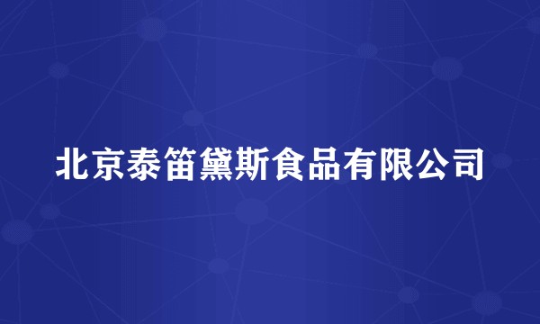 北京泰笛黛斯食品有限公司