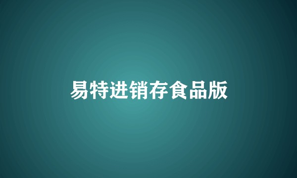 易特进销存食品版