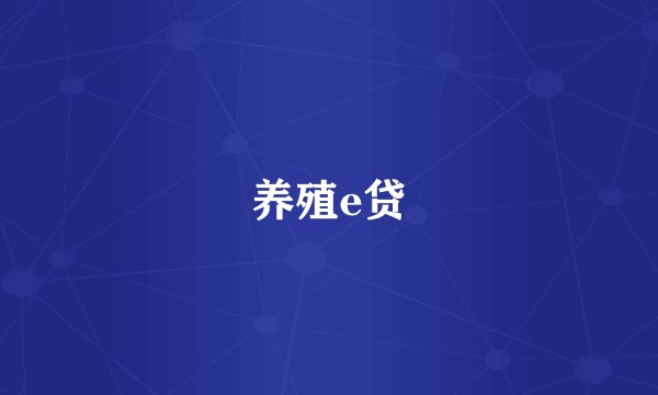 养殖e贷