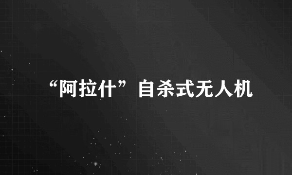 “阿拉什”自杀式无人机