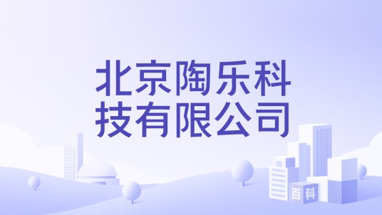 北京陶乐科技有限公司