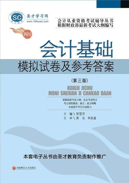会计基础模拟试卷及参考答案（第三版）