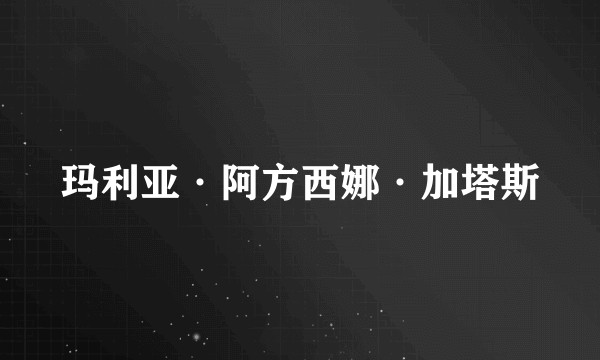 玛利亚·阿方西娜·加塔斯
