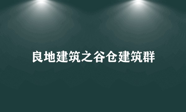 良地建筑之谷仓建筑群