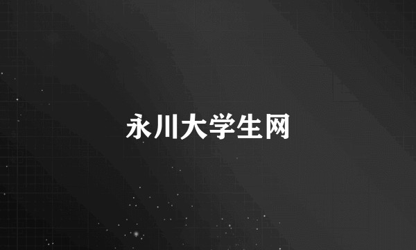 永川大学生网