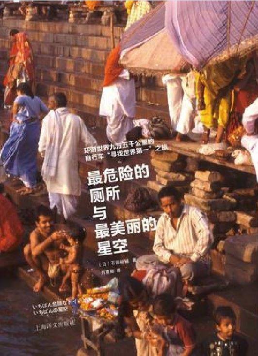 最危险的厕所与最美丽的星空