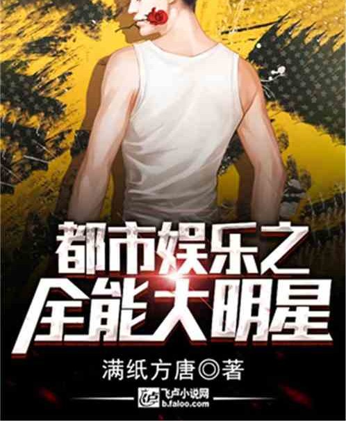 都市娱乐之全能大明星