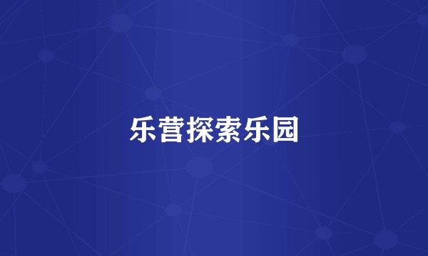 乐营探索乐园