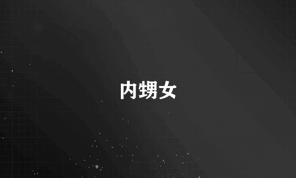 内甥女