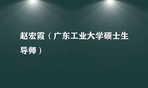 赵宏霞（广东工业大学硕士生导师）