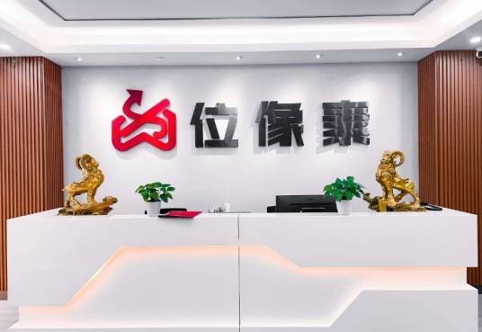 广州位像素信息科技有限公司