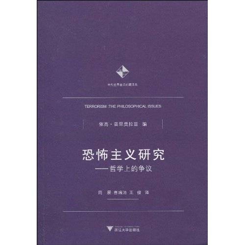 恐怖主义研究：哲学上的争议