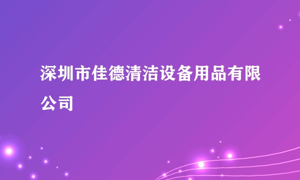 深圳市佳德清洁设备用品有限公司