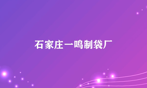 石家庄一鸣制袋厂