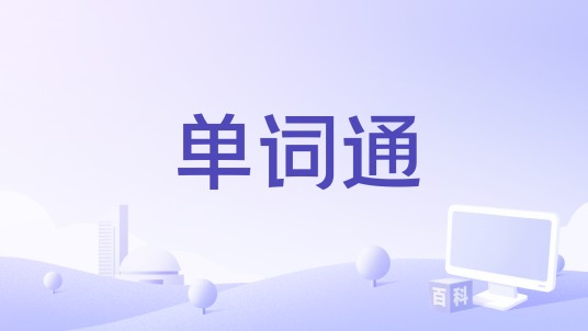 单词通