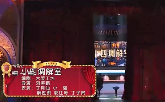小四调解室