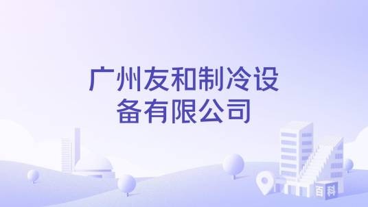 广州友和制冷设备有限公司