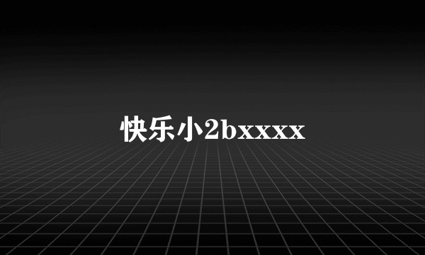 快乐小2bxxxx