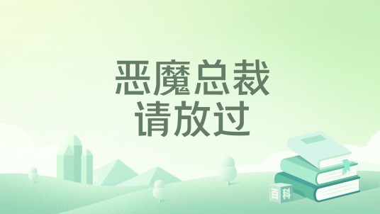 恶魔总裁请放过