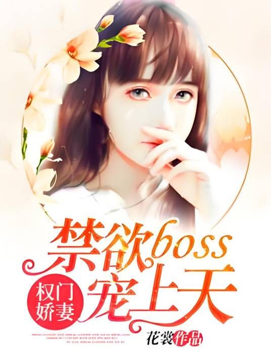 权门娇妻：禁欲boss宠上天