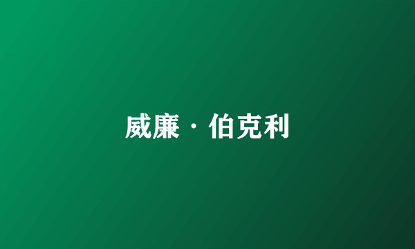 威廉·伯克利