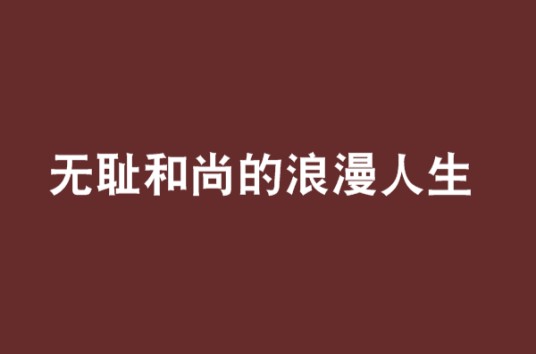 无耻和尚的浪漫人生