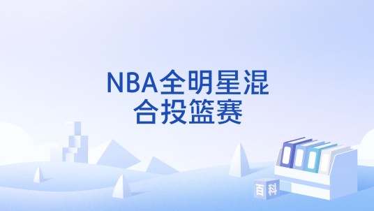 NBA全明星混合投篮赛