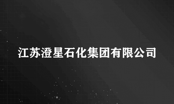 江苏澄星石化集团有限公司