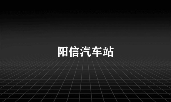 阳信汽车站