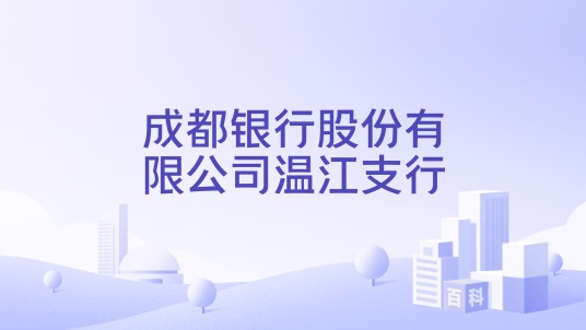 成都银行股份有限公司温江支行