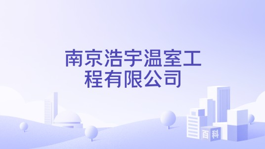 南京浩宇温室工程有限公司