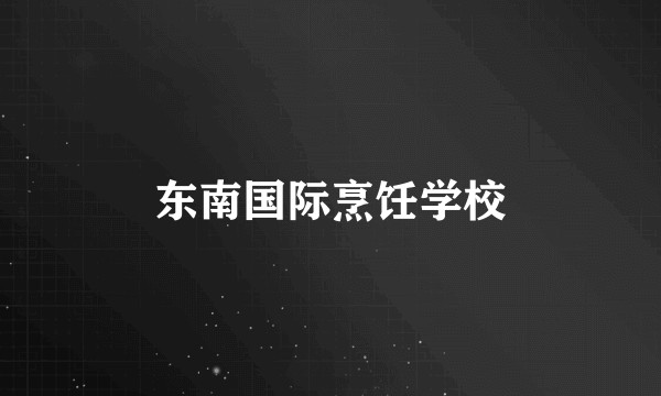 东南国际烹饪学校