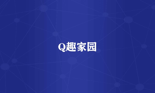 Q趣家园