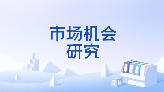 市场机会研究