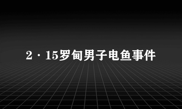 2·15罗甸男子电鱼事件