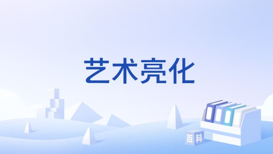 艺术亮化