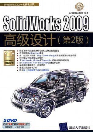 SolidWorks 2009高级设计