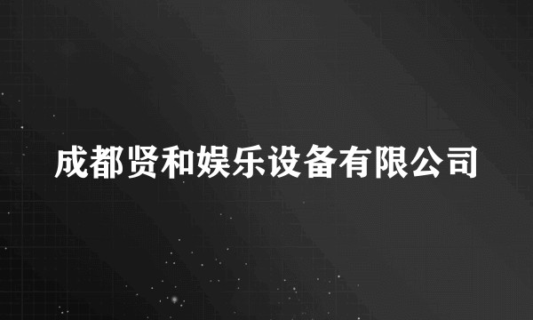 成都贤和娱乐设备有限公司