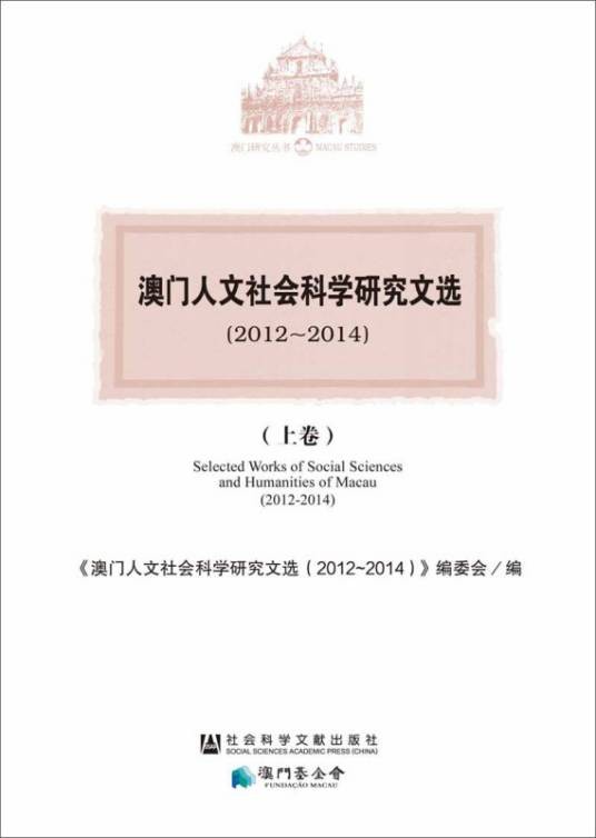 澳门人文社会科学研究文选(2012～2014)（全3册）