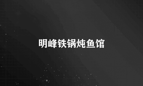 明峰铁锅炖鱼馆