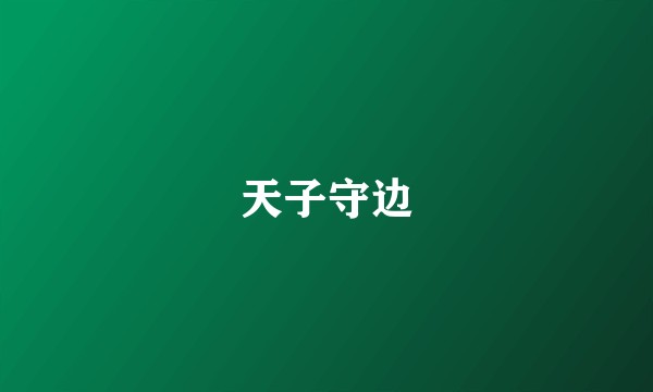 天子守边