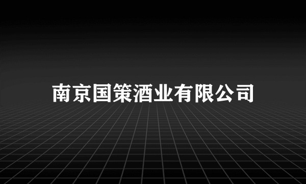 南京国策酒业有限公司
