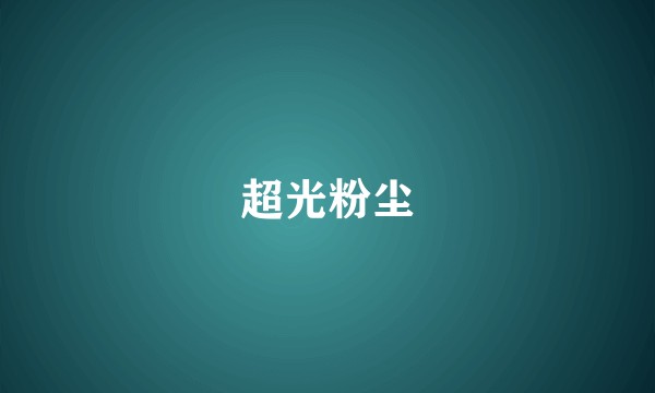 超光粉尘