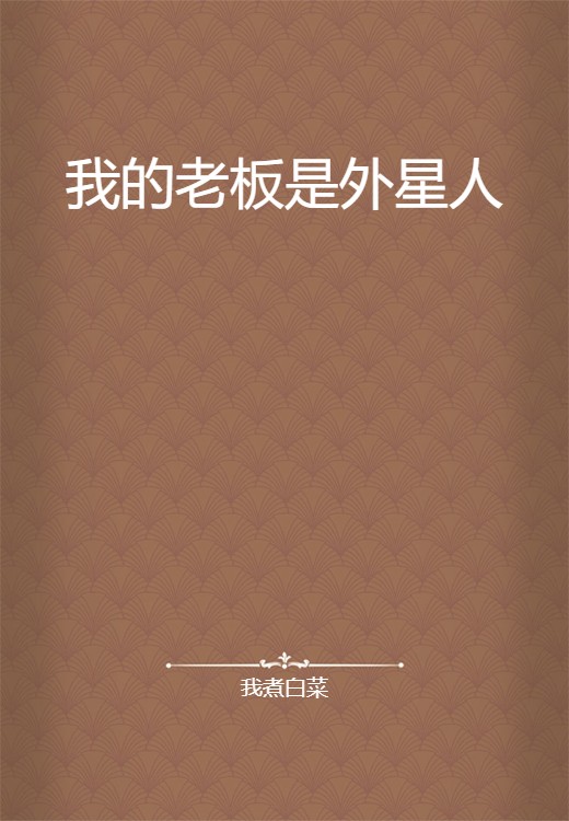 我的老板是外星人